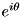 $e^{i\theta}$