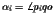 $\alpha _{i}
=\angle p_{i}qo$